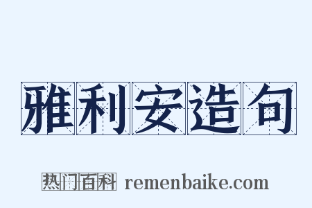 雅利安造句是什么意思的图片